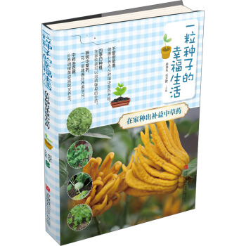 一粒种子的幸福生活·在家种出补益中草药 pdf epub mobi 下载