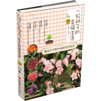 一粒種子的幸福生活·跟高手學陽颱觀賞花草園藝 pdf epub mobi 下载