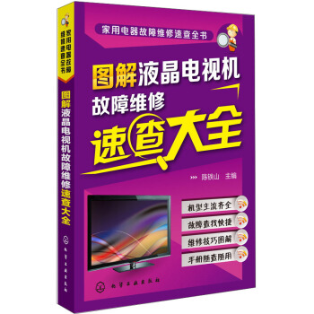 家用电器故障维修速查全书：图解液晶电视机故障维修速查大全 pdf epub mobi 下载