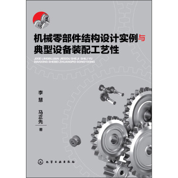 機械零部件結構設計實例與典型設備裝配工藝性