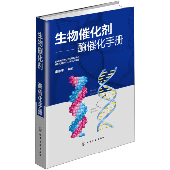 生物催化劑：酶催化手冊 pdf epub mobi 下载