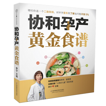 协和孕产黄金食谱 李宁【新华书店正版】 pdf epub mobi 下载