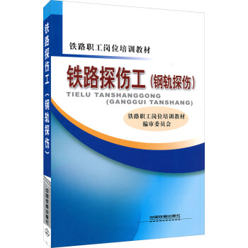 铁路职工岗位培训教材：铁路探伤工（钢轨探伤） pdf epub mobi 下载