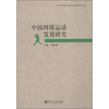 當代中國體育改革與發展研究叢書：中國網球運動發展研究 pdf epub mobi 下载