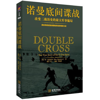 诺曼底间谍战：改变二战历史的最大军事骗局 [Double Cross] pdf epub mobi 下载