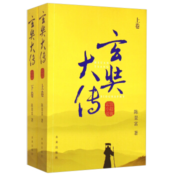 玄奘大傳（套裝上下冊） [Hsuan Tsang Biography] pdf epub mobi 電子書 下載