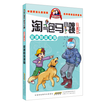 淘氣包馬小跳（漫畫升級版）：忠誠的流浪狗 [7-10歲] pdf epub mobi 下载