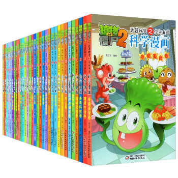 【单本散拍】植物大战僵尸2武器秘密之你问我答科学漫画32本极地与冰川卷医学与疾病电脑与网络 世界之最卷 pdf epub mobi 下载