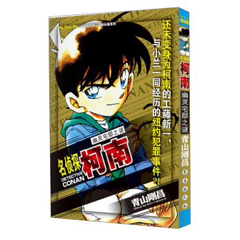 探柯南漫畫長篇係列：幽靈宅邸之謎 pdf epub mobi 下载