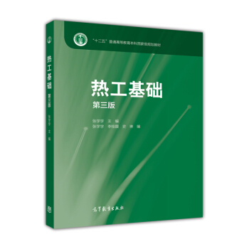 熱工基礎（第三版）/“十二五”普通高等教育本科國傢級規劃教材（附光盤） pdf epub mobi 下载