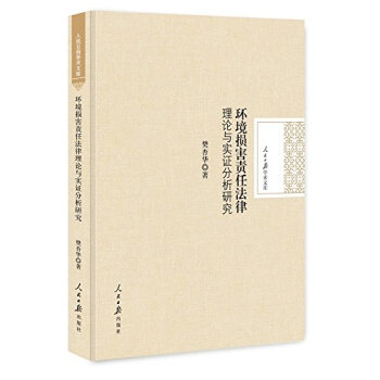 人民日报学术文库:环境损害责任法律理论与实证分析研究