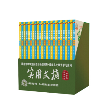 2014年实用文摘 中学版（珍藏版 套装共24册）适合中学生的课外阅读畅销书 pdf epub mobi 电子书 下载