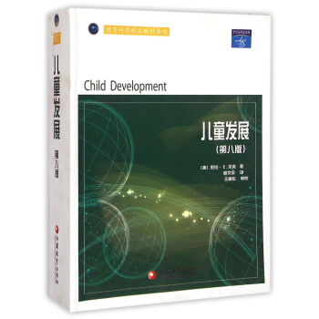 教育科學精品教材譯叢：兒童發展(第8版) pdf epub mobi 下载