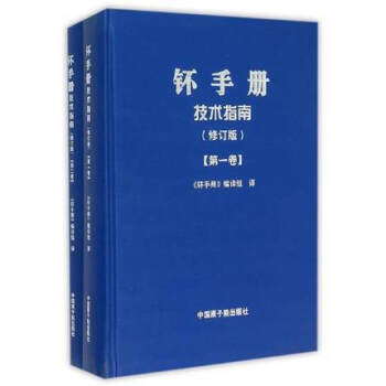 钚手册技术指南(修订版共2册)(精)