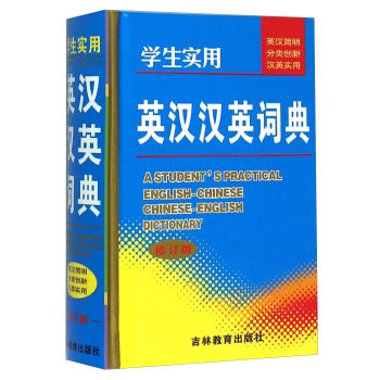 學生實用英漢漢英詞典（修訂版） [A Student's Practical English-Chinese Chinese-English Dictionary] pdf epub mobi 下载