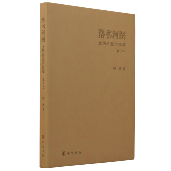 洛书河图：文明的造型探源（修订本） pdf epub mobi 电子书 下载