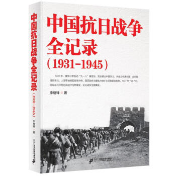 中国抗日战争全记录（1931-1945） pdf epub mobi 下载