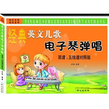 英文兒歌電子琴彈唱 簡譜、五綫譜對照版 pdf epub mobi 下载