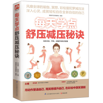 每天學點舒壓減壓秘訣 pdf epub mobi 下载
