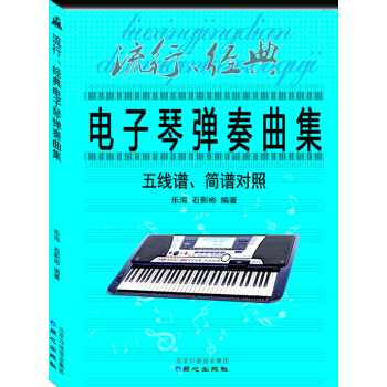 流行、经典电子琴弹奏曲集 : 五线谱、简谱对照 pdf epub mobi 下载