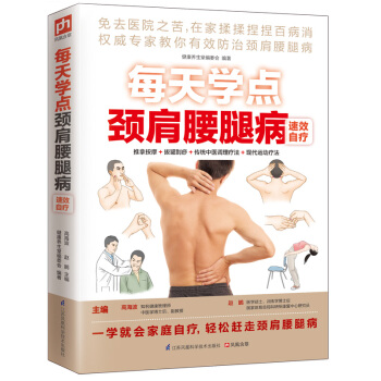 每天学点颈肩腰腿病速效自疗 pdf epub mobi 下载