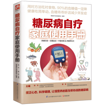 糖尿病自療傢庭使用手冊 pdf epub mobi 下载