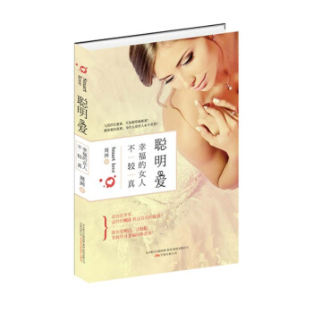 聪明爱:幸福的女人不较真