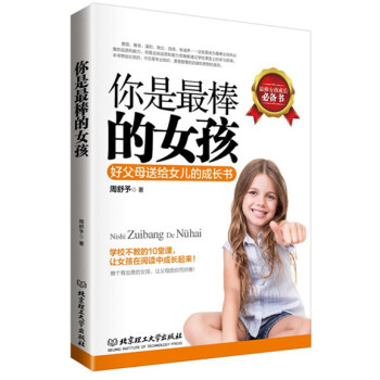 你是最棒的女孩：好父母送給女兒的成長書 pdf epub mobi 電子書 下載