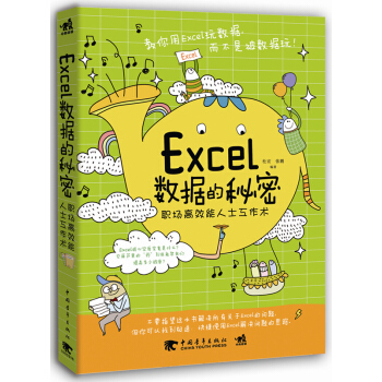 Excel數據的秘密：職場高效能人士工作術 pdf epub mobi 電子書 下載