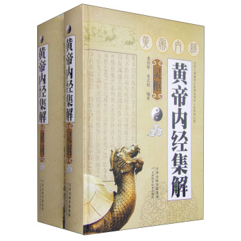 黃帝內經集解:素問+靈樞(套裝共2冊)