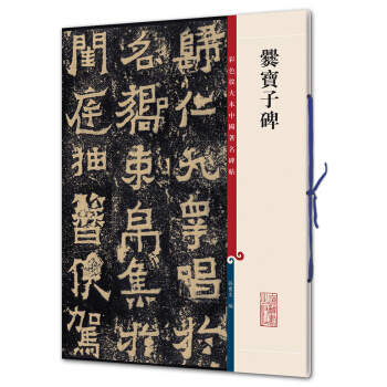 爨宝子碑(彩色放大本中国著名碑帖·第二辑) pdf epub mobi 下载