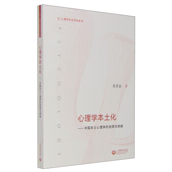 心理學本土化：中國本土心理學的選擇與突破 pdf epub mobi 下载