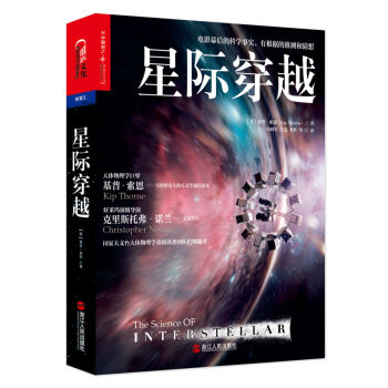 星际穿越 [The Science of Interstellar] pdf epub mobi 下载