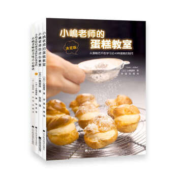 小嶋老师经典作品集（套装全4册）/烘焙书 pdf epub mobi 下载