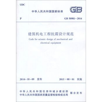 建築機電工程抗震設計規範 GB50981-2014
