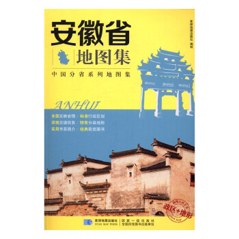 安徽省地圖集 旅遊/地圖 書籍 pdf epub mobi 下载