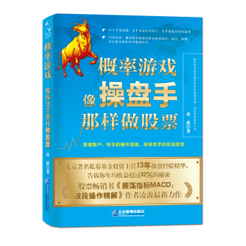 概率遊戲：像操盤手那樣做股票 pdf epub mobi 電子書 下載
