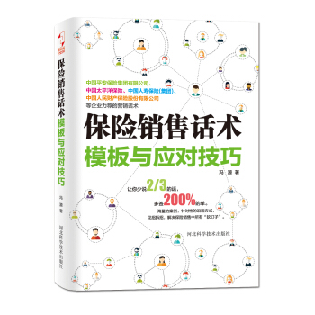 保险销售话术模板与应对技巧 pdf epub mobi 下载