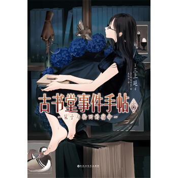 古书堂事件手帖 6 栞子与轮回的宿命 pdf epub mobi 下载