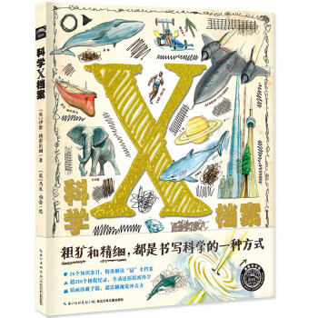 海豚科学馆：科学X档案 [6-14岁] pdf epub mobi 下载