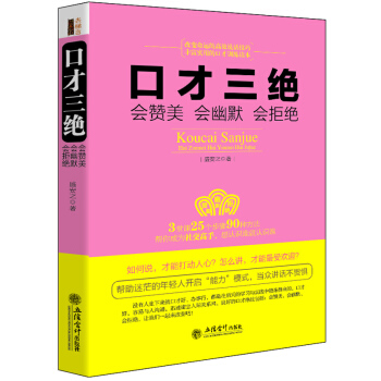 口纔三絕：會贊美會幽默會拒絕 pdf epub mobi 電子書 下載