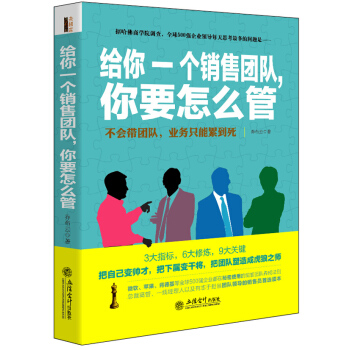 给你一个销售团队，你要怎么管 pdf epub mobi 电子书 下载