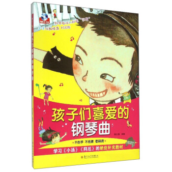 孩子們喜愛的鋼琴麯（附MP3光盤1張） pdf epub mobi 下载