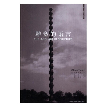 雕塑的語言 藝術 書籍 pdf epub mobi 下载