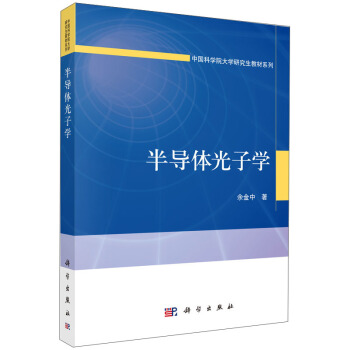 半导体光子学/中国科学院大学研究生教材系列 pdf epub mobi 下载