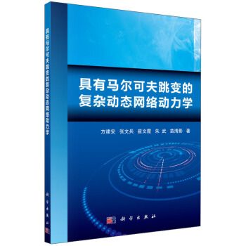 具有馬爾可夫跳變的復雜動態網絡動力學 pdf epub mobi 下载