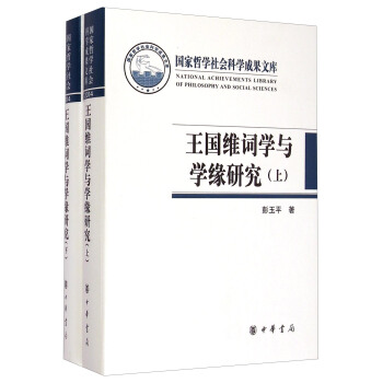 国家哲学社会科学成果文库:王国维词学与学缘研究(套装上下册)
