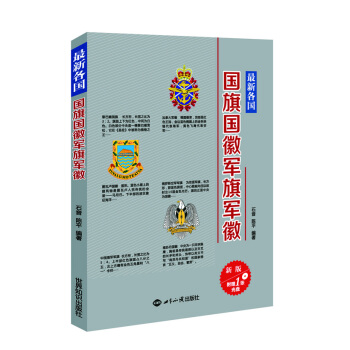 最新各國國旗國徽軍旗軍徽（新版 附光盤） pdf epub mobi 下载