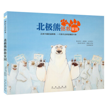 童立方·國際大奬繪本：北極熊拯救傢園 [3-6歲] [WINSTON OF CHURCHILL: ONE BEAR’S BATTLE AGAINST GL] pdf epub mobi 下载