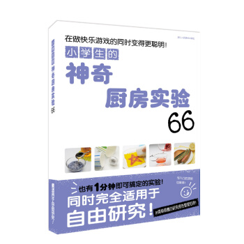 小学生的神奇厨房实验66 [7-11岁] pdf epub mobi 下载